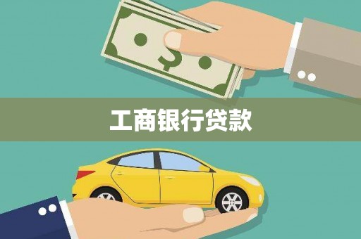 柳南工商银行贷款