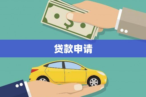永靖贷款申请