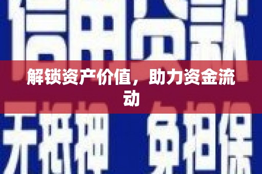 永靖解锁资产价值，助力资金流动