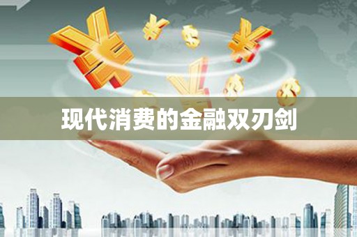 柳南现代消费的金融双刃剑