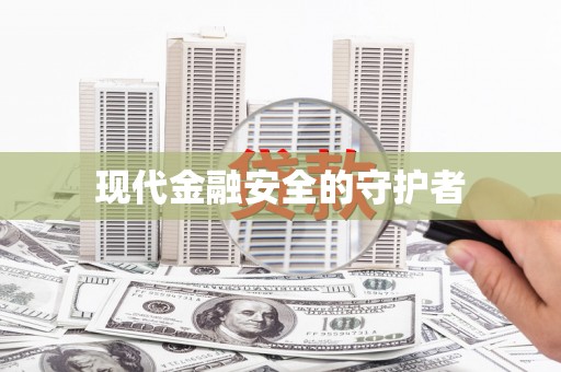 宾阳现代金融安全的守护者