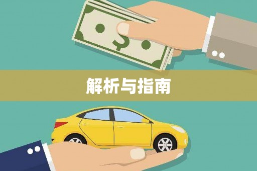 宾阳解析与指南