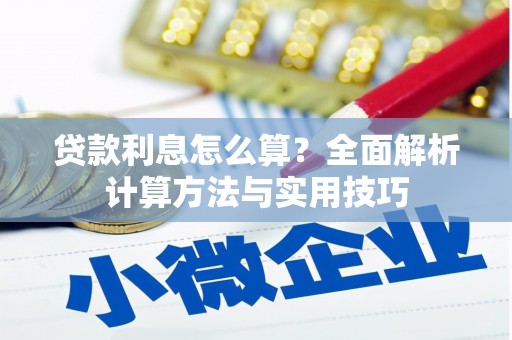 宾阳贷款利息怎么算？全面解析计算方法与实用技巧