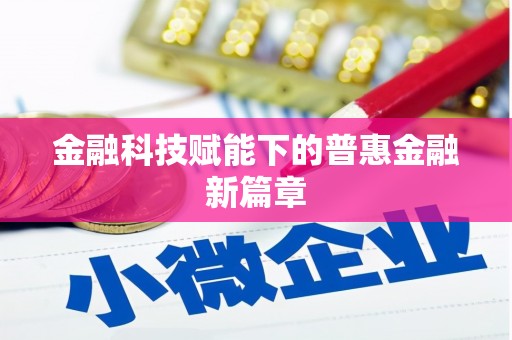 宾阳金融科技赋能下的普惠金融新篇章