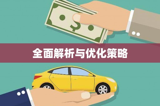 望德堂区全面解析与优化策略