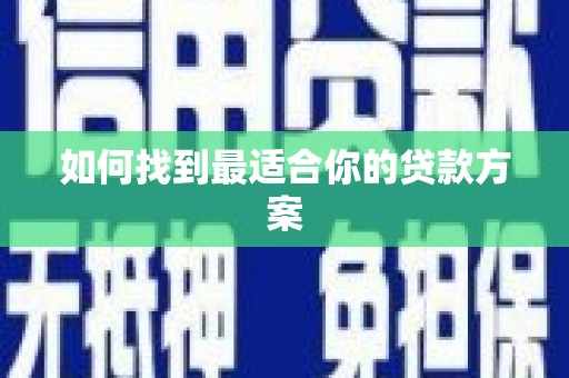 龙山如何找到最适合你的贷款方案