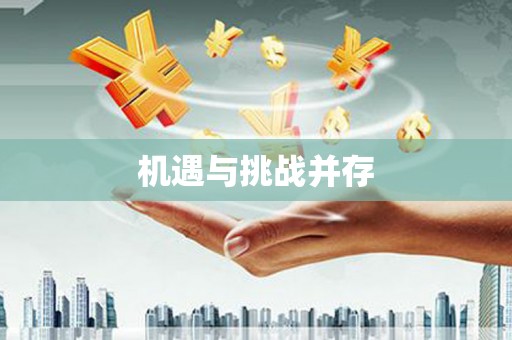 遂昌机遇与挑战并存