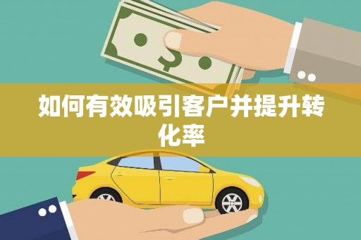 兴宾如何有效吸引客户并提升转化率