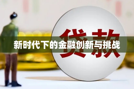 花垣新时代下的金融创新与挑战