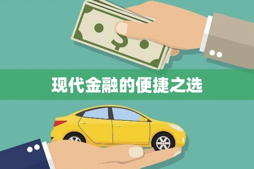 兴宾现代金融的便捷之选