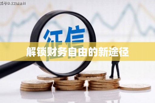 龙山解锁财务自由的新途径
