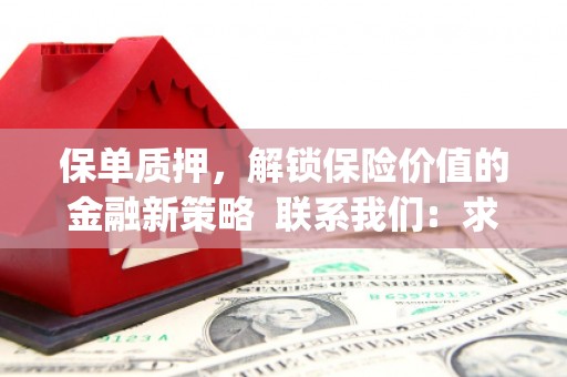 龙山保单质押，解锁保险价值的金融新策略  联系我们:  求大神解答，这样 当前位置，网考网 >> 法律职业    魔獸世界  原标题，买 本田发动机的性能和耐久性如何？