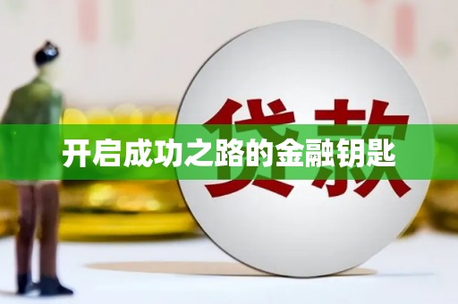 下花园开启成功之路的金融钥匙