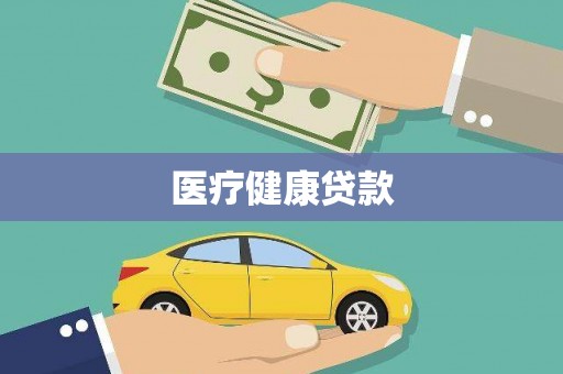望德堂区医疗健康贷款