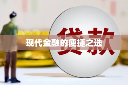 兴宾现代金融的便捷之选
