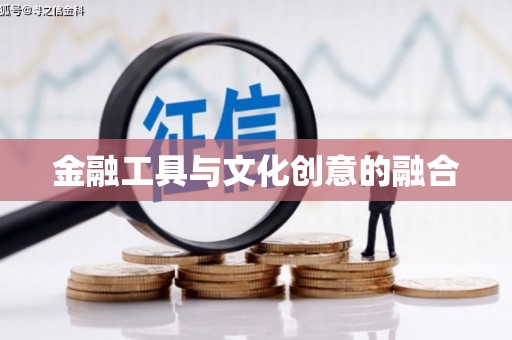 岱山金融工具与文化创意的融合