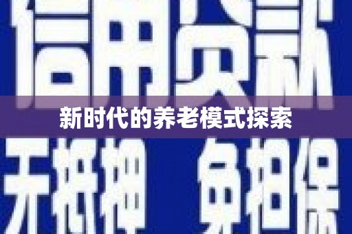 望德堂区新时代的养老模式探索