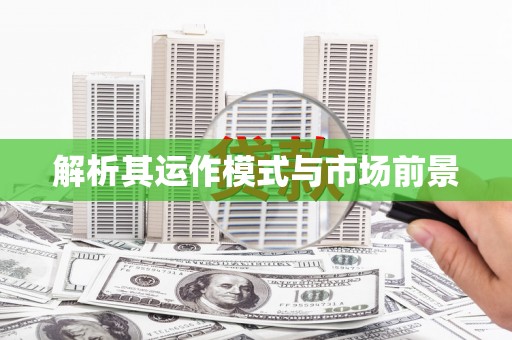 通城解析其运作模式与市场前景