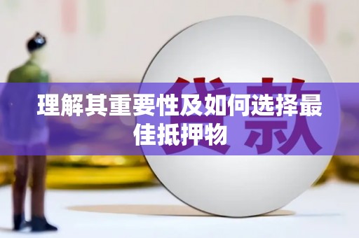 通城理解其重要性及如何选择最佳抵押物