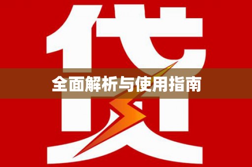 通城全面解析与使用指南