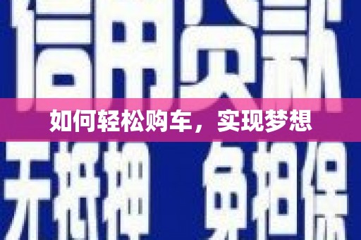 白云如何轻松购车，实现梦想