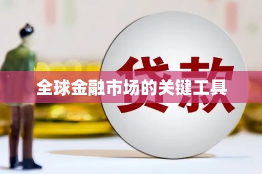 通城全球金融市场的关键工具
