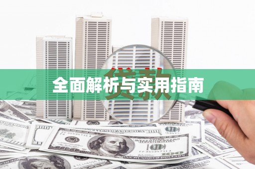 余庆全面解析与实用指南