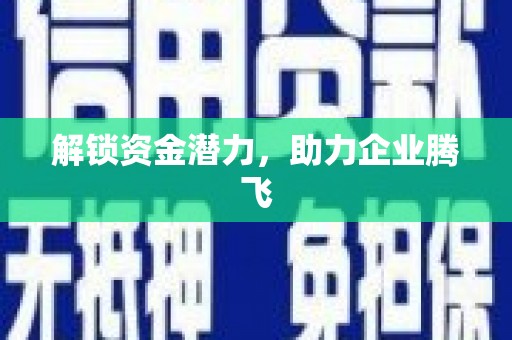 通城解锁资金潜力，助力企业腾飞