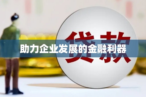 郑州助力企业发展的金融利器