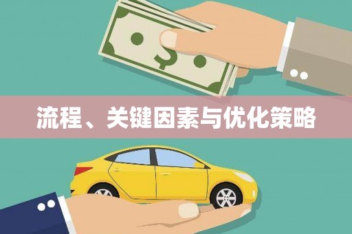 庐阳流程、关键因素与优化策略