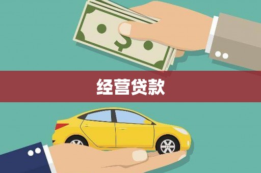 内江经营贷款