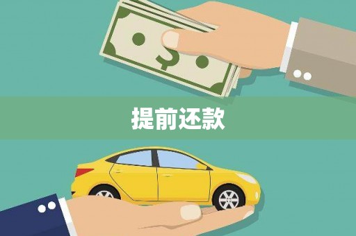 内江提前还款