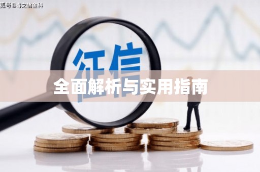 兴国全面解析与实用指南
