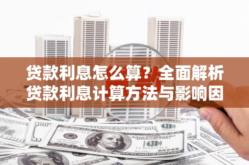 澄海贷款利息怎么算？全面解析贷款利息计算方法与影响因素