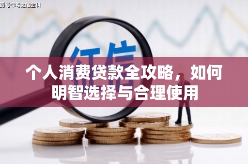 内江个人消费贷款全攻略，如何明智选择与合理使用