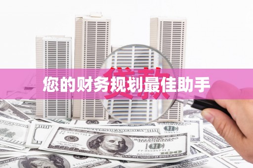 兴国您的财务规划最佳助手