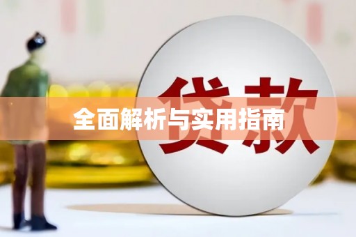 兴国全面解析与实用指南