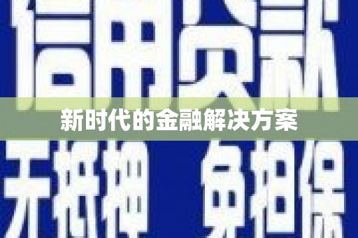 孟连新时代的金融解决方案