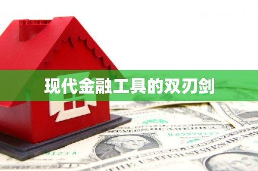 巴塘现代金融工具的双刃剑