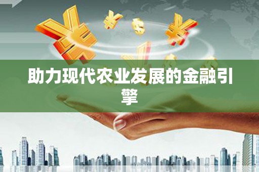 义县助力现代农业发展的金融引擎
