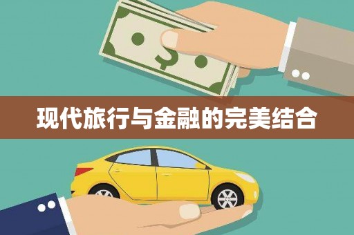 繁峙现代旅行与金融的完美结合
