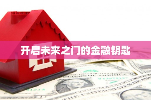凤庆开启未来之门的金融钥匙
