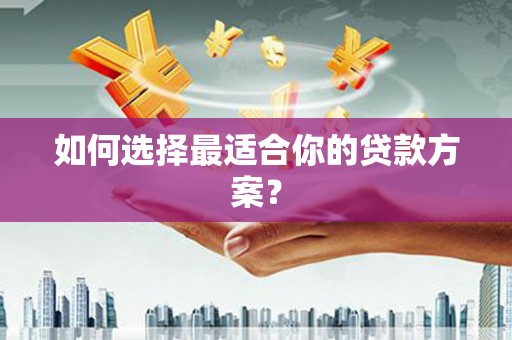 板桥如何选择最适合你的贷款方案？