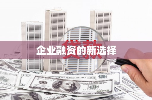 历下企业融资的新选择