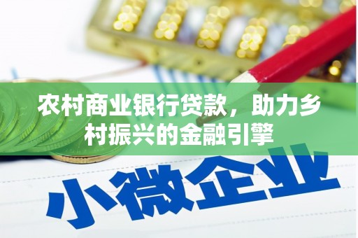 内江农村商业银行贷款，助力乡村振兴的金融引擎
