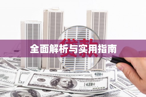 阿拉善右旗全面解析与实用指南