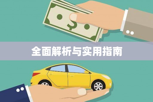 阿拉善右旗全面解析与实用指南