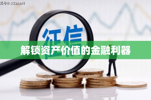 永善解锁资产价值的金融利器