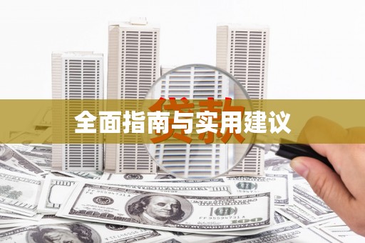 汶川全面指南与实用建议