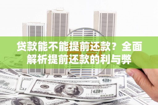 源汇贷款能不能提前还款？全面解析提前还款的利与弊